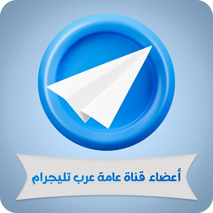 أعضاء قناة عامة عرب