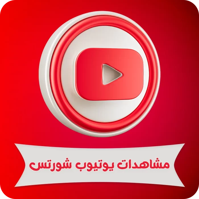 مشاهدات يوتيوب شورتس