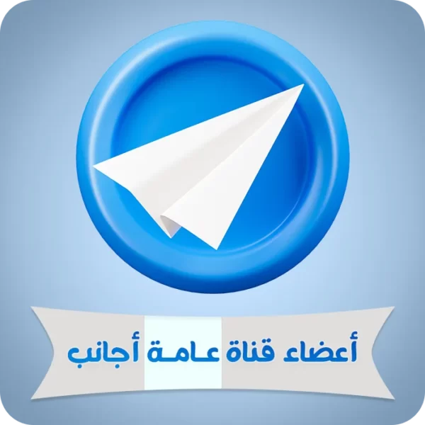 جميع المنتجات 17 أعضاء قناة عامة أجانب