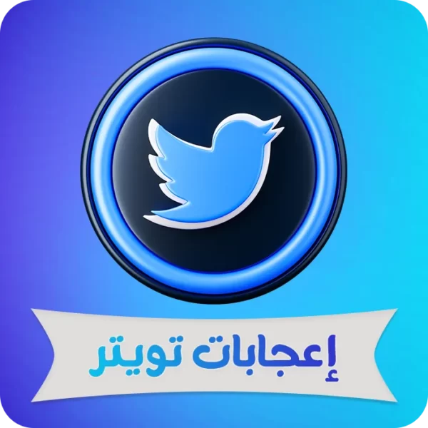 اعجابات تويتر