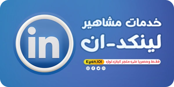 بانر لينكدان