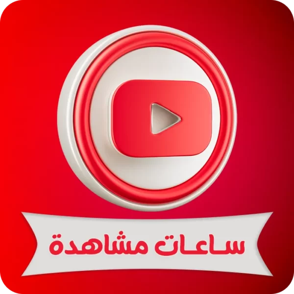 جميع المنتجات 11 ساعات مشاهدة يوتيوب