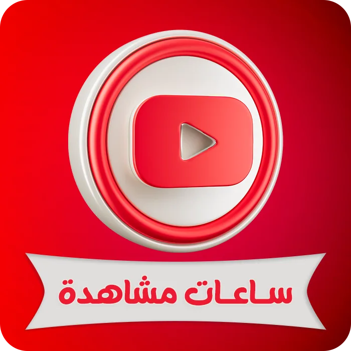 ساعات مشاهدة يوتيوب