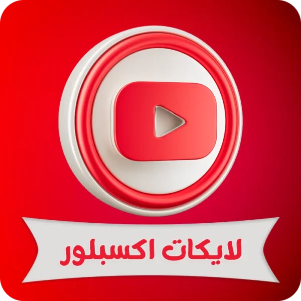 لايكات يوتيوب
