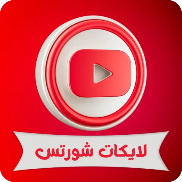 جميع المنتجات 15 لايكات يوتيوب شورتس