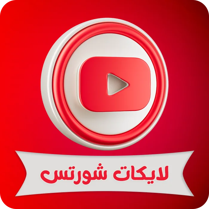 لايكات شورتس