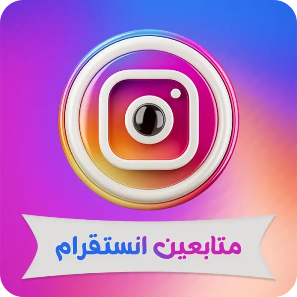 متابعين انستقرام