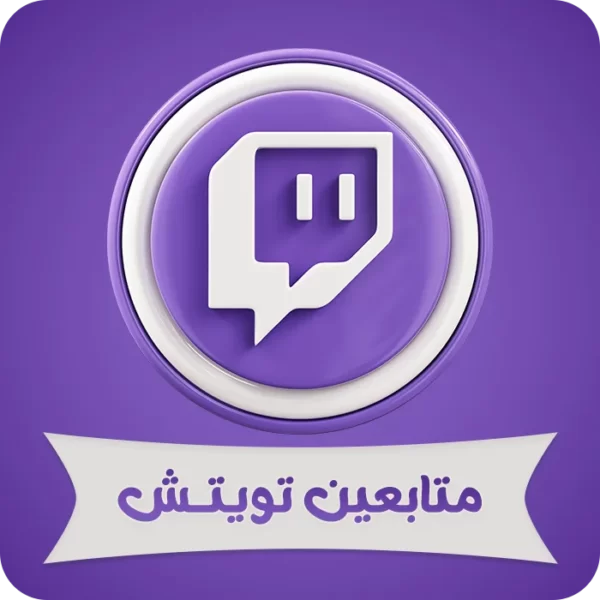 جميع المنتجات 9 متابعين تويتش