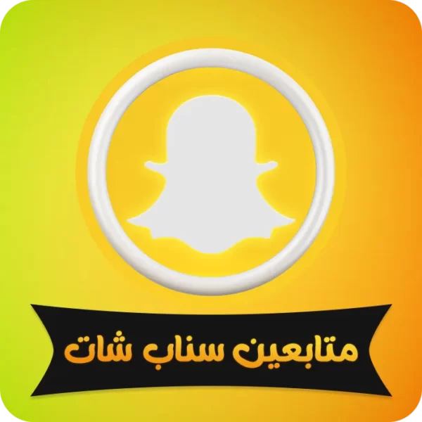 متابعين سناب شات