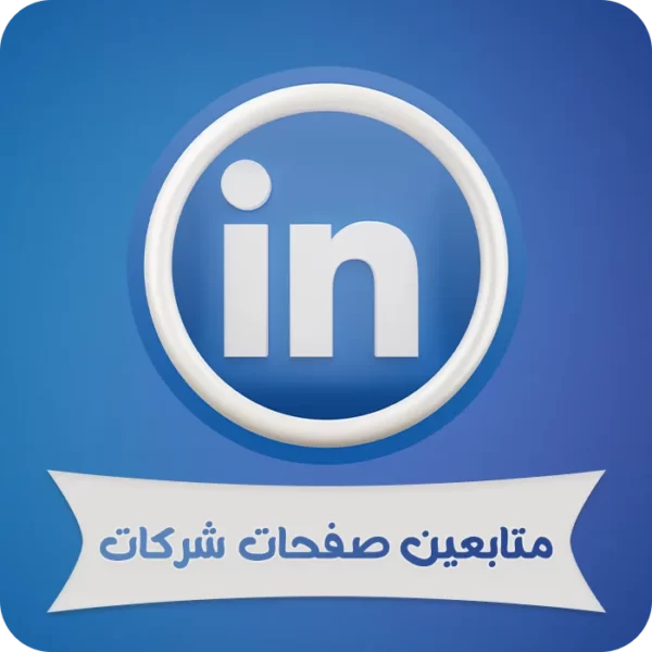 جميع المنتجات 3 متابعين صفحات شركات