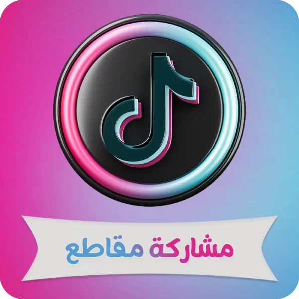 جميع المنتجات 20 مشاركة تيك توك