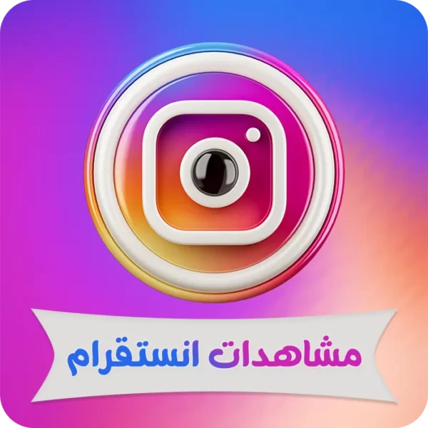 جميع المنتجات 13 مشاهدات انستقرام