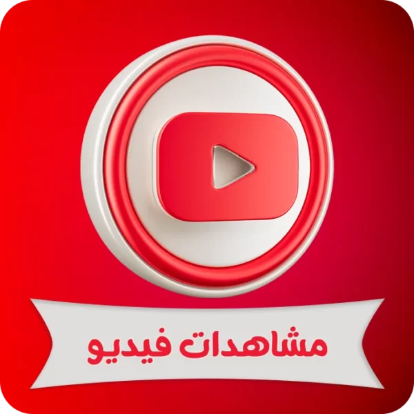 جميع المنتجات 3 مشاهدات يوتيوب