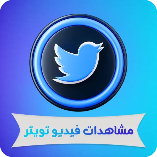 جميع المنتجات 16 مشاهدات فيديو تويتر