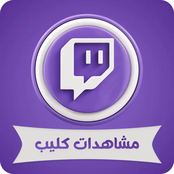 مشاهدات كليب تويتش