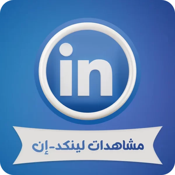 جميع المنتجات 10 مشاهدات لينكد-ان