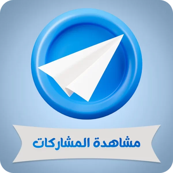 جميع المنتجات 1 مشاهدة المشاركات