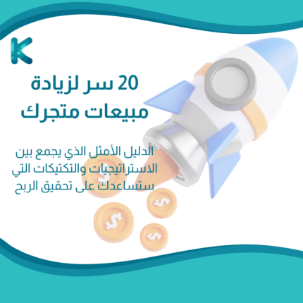 جميع المنتجات 20 20 سر لزيادة مبيعات متجرك