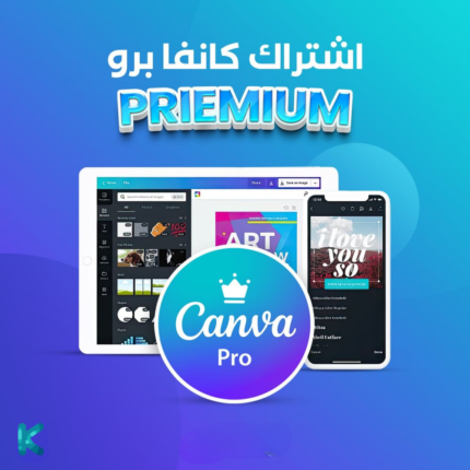 اشتراك كانفا برو لمدة سنة | CANVA PRO
