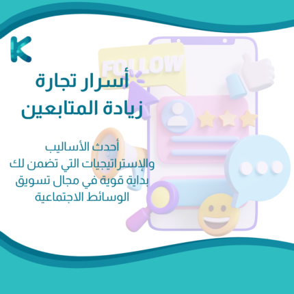 جميع المنتجات 14 أسرار تجارة زيادة المتابعين