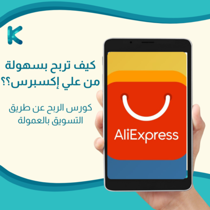 كورس الربح عن طريق التسويق بالعمولة