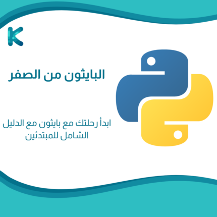 البايثون من الصفر