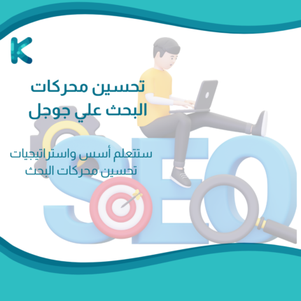 جميع المنتجات 9 تحسين محركات البحث علي جوجل