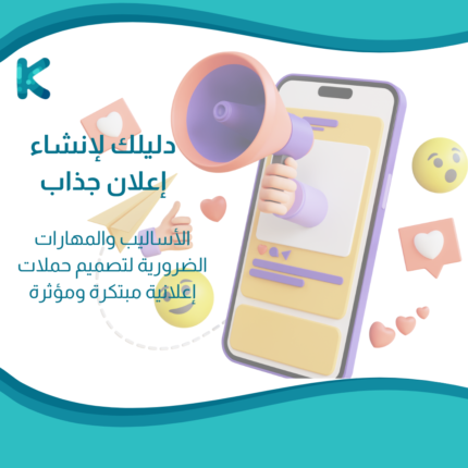 دليلك لإنشاء إعلان جذاب