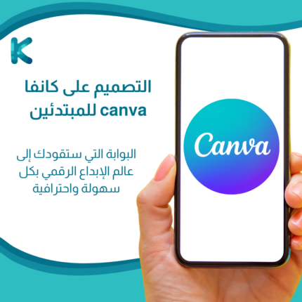 جميع المنتجات 1 كورس التصميم على كانفا canva للمبتدئين