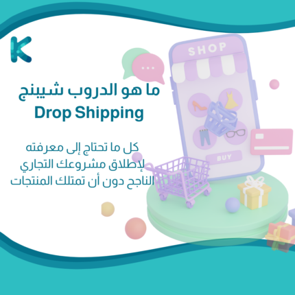 جميع المنتجات 12 ما هو الدروب شيبنج Drop Shipping