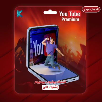 جميع المنتجات 10 اشتراك يوتيوب( فردي سنة)