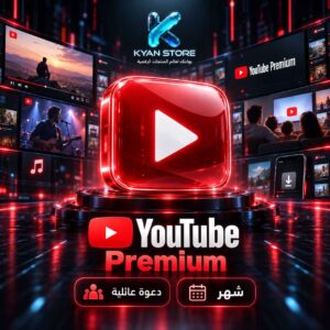 YouTube Premium دعوة عائلية لمدة شهر