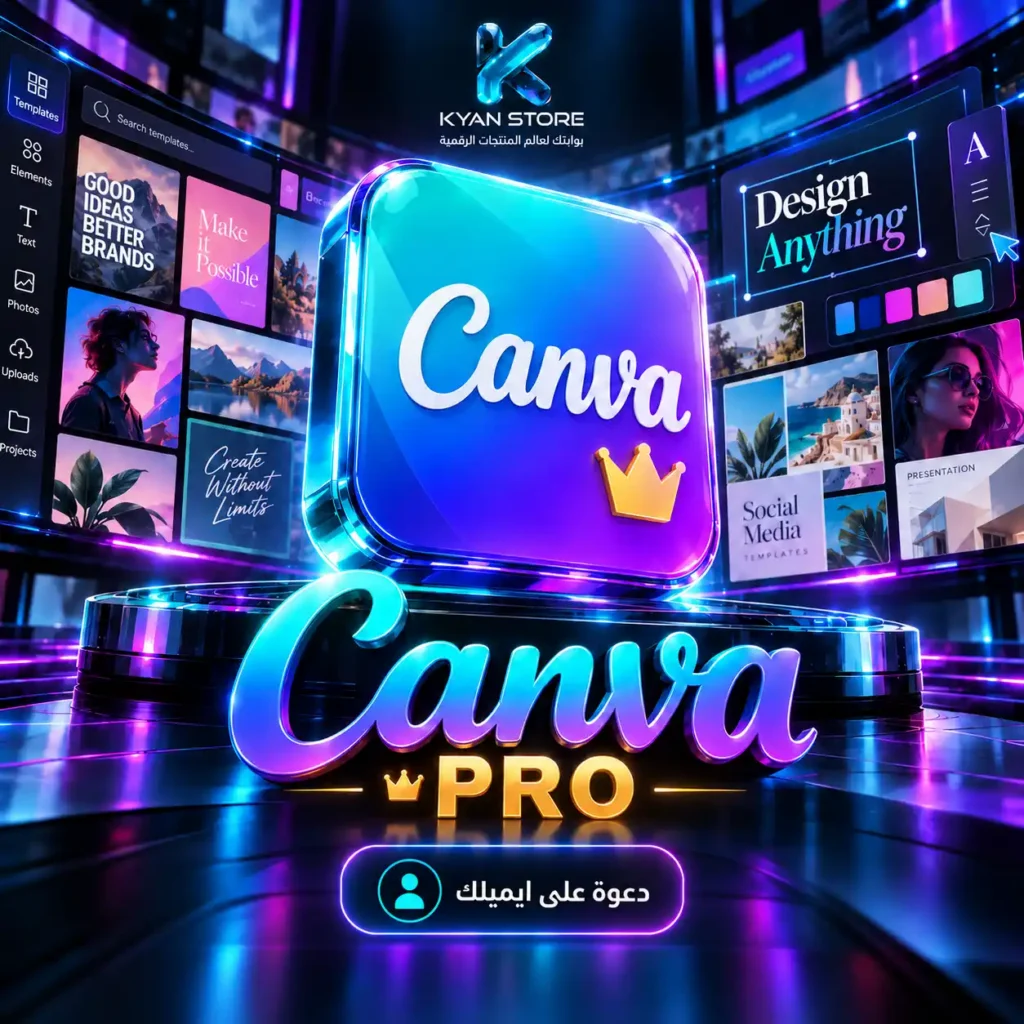 اشتراك كانفا برو Canva Pro على إيميلك الشخصي