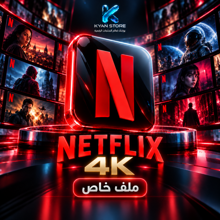 Netflix Premium 4K – ملف خاص