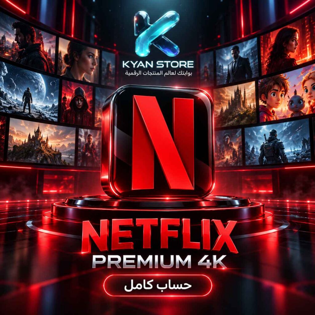 Netflix Premium 4K – حساب كامل
